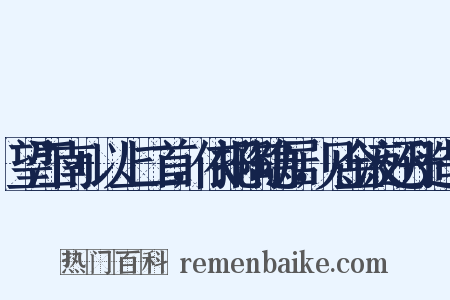 望江南+以上二首，依托陶隐居，见金液还丹造句是什么意思的图片